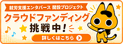 エンタバースのクラウドファンディング挑戦
