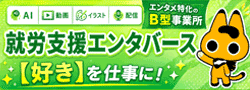 就労継続支援B型事業所エンタバース