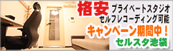 格安セルフRECスタジオ　セルスタ池袋