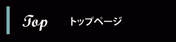 トップページ