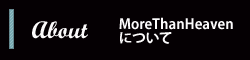 モアザンヘヴンについて