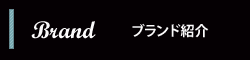 ファッションショーブランド紹介